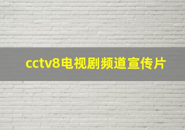 cctv8电视剧频道宣传片