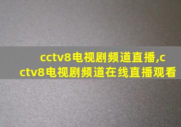 cctv8电视剧频道直播,cctv8电视剧频道在线直播观看