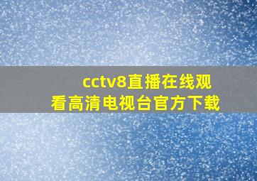 cctv8直播在线观看高清电视台官方下载