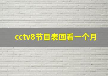 cctv8节目表回看一个月