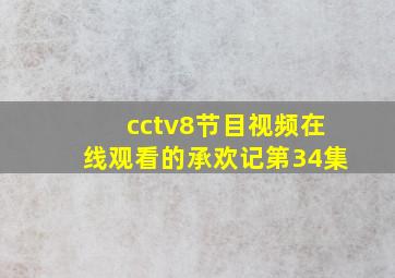 cctv8节目视频在线观看的承欢记第34集