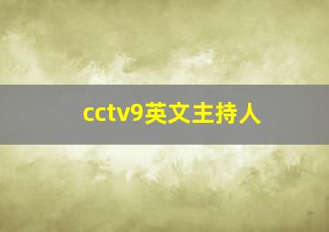 cctv9英文主持人