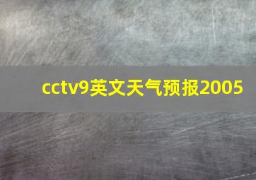 cctv9英文天气预报2005