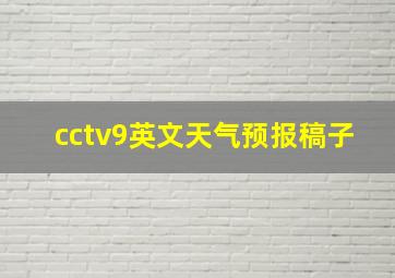 cctv9英文天气预报稿子