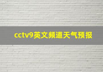 cctv9英文频道天气预报