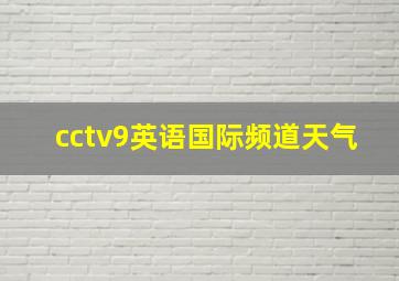 cctv9英语国际频道天气