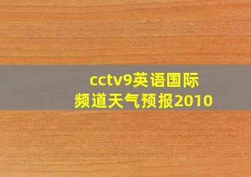 cctv9英语国际频道天气预报2010