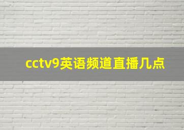 cctv9英语频道直播几点