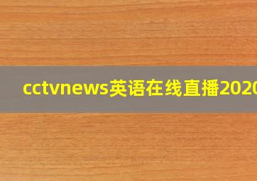 cctvnews英语在线直播2020年