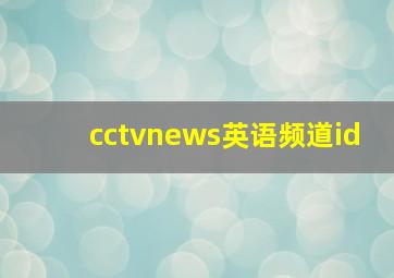 cctvnews英语频道id