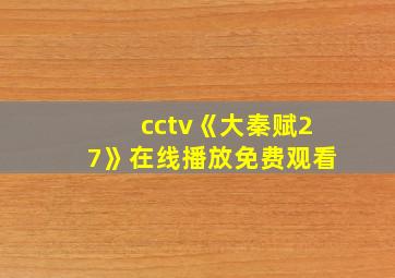 cctv《大秦赋27》在线播放免费观看