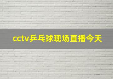 cctv乒乓球现场直播今天