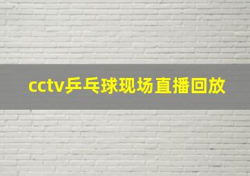 cctv乒乓球现场直播回放