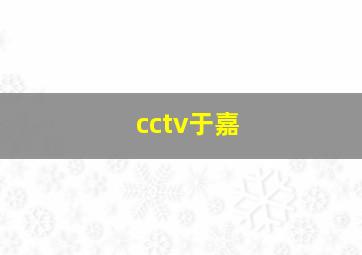 cctv于嘉