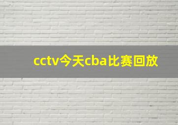 cctv今天cba比赛回放