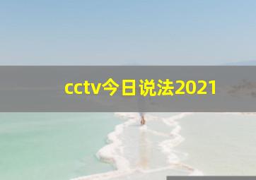 cctv今日说法2021