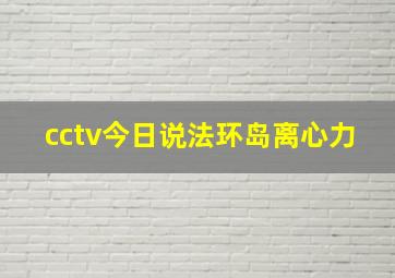 cctv今日说法环岛离心力