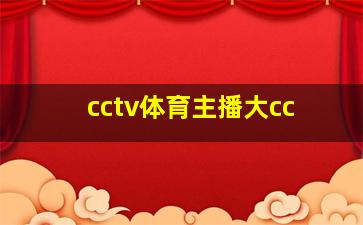 cctv体育主播大cc