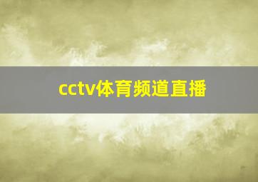 cctv体育频道直播