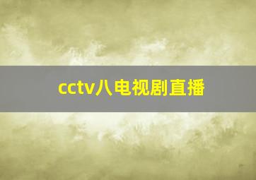 cctv八电视剧直播