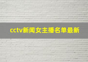 cctv新闻女主播名单最新