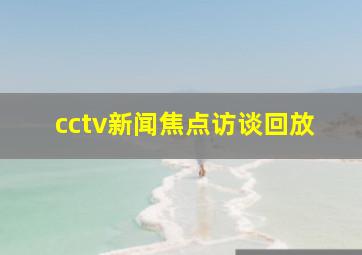 cctv新闻焦点访谈回放