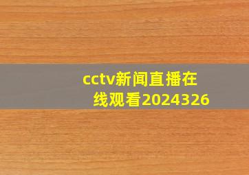 cctv新闻直播在线观看2024326