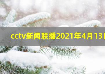 cctv新闻联播2021年4月13日