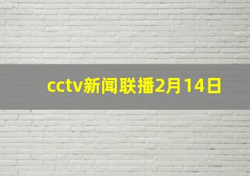 cctv新闻联播2月14日