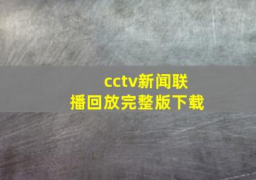 cctv新闻联播回放完整版下载