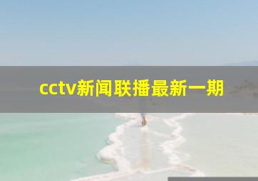 cctv新闻联播最新一期