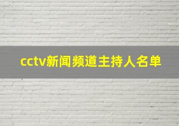 cctv新闻频道主持人名单