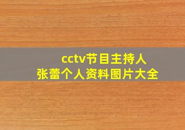 cctv节目主持人张蕾个人资料图片大全