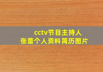 cctv节目主持人张蕾个人资料简历图片