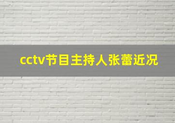 cctv节目主持人张蕾近况