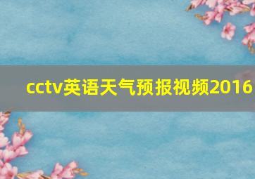 cctv英语天气预报视频2016