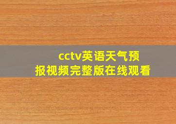 cctv英语天气预报视频完整版在线观看