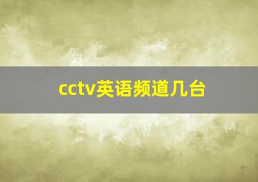 cctv英语频道几台