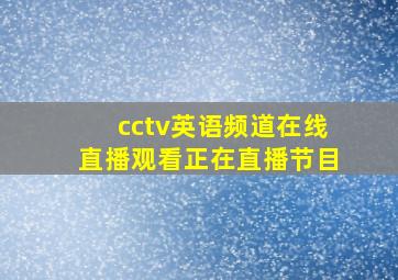 cctv英语频道在线直播观看正在直播节目