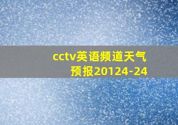 cctv英语频道天气预报20124-24