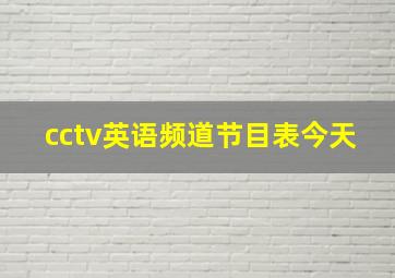 cctv英语频道节目表今天