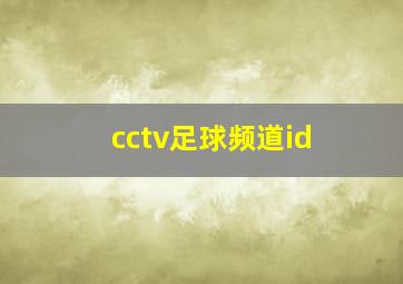 cctv足球频道id