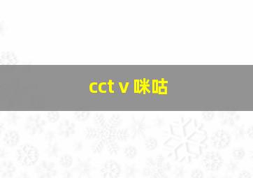 cctⅴ咪咕