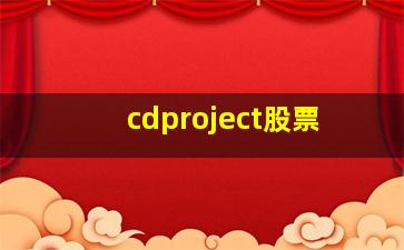 cdproject股票