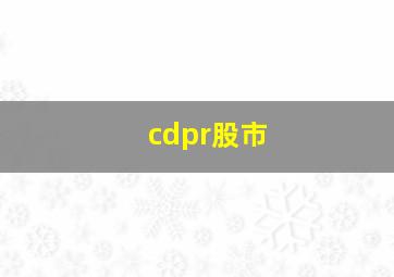 cdpr股市