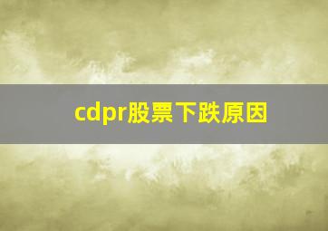 cdpr股票下跌原因