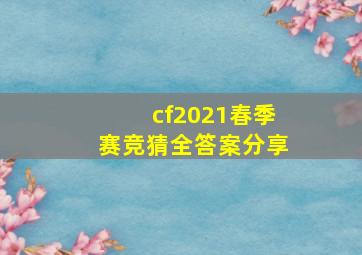 cf2021春季赛竞猜全答案分享