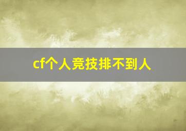 cf个人竞技排不到人