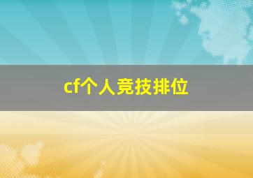 cf个人竞技排位