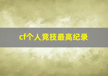 cf个人竞技最高纪录